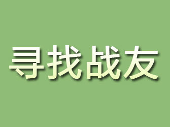 农安寻找战友